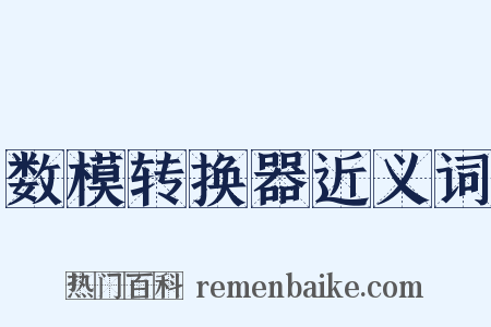 数模转换器近义词是什么意思的图片